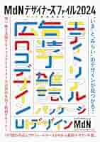 【中古】 ＭｄＮデザイナーズ・ファイル ２００３/エムディエヌコーポレーション MdNデザイナーズファイル2024 | MdN書籍編集部 |本 | 通販 | Amazon